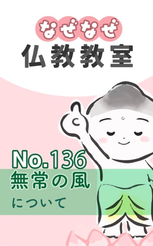 なぜなぜ仏教教室No.136「無常の風」浄土真宗親鸞会