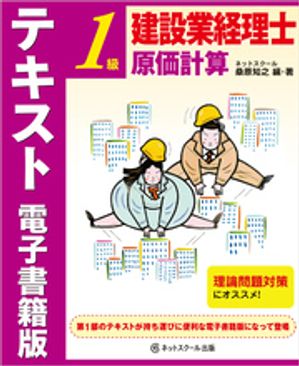 建設業経理士1級　原価計算　テキスト　電子書籍版【電子書籍】
