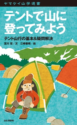 テントで山に登ってみよう【電子書籍】[ 宮川 哲 ]