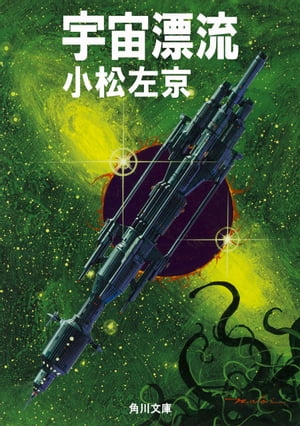 宇宙漂流【電子書籍】[ 小松　左京 ]