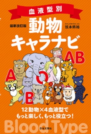 最新改訂版　血液型別　動物キャラナビ【電子書籍】[ 弦本將裕