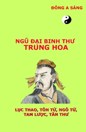 Ng? ??i binh th? Trung Hoa (L?c thao,T?n T?, Ng? T?, Tam l??c, T?n th?)【電子書籍】[ Dong A Sang ]