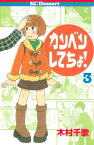 カンベンしてちょ！（3）【電子書籍】[ 木村千歌 ]