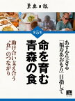 命を育む青森の食【電子書籍】[ 東奥日報社 ]