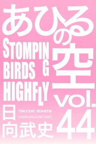 あひるの空（44）　STOMPING　BIRDS　HIGHFLY【電子書籍】[ 日向武史 ]