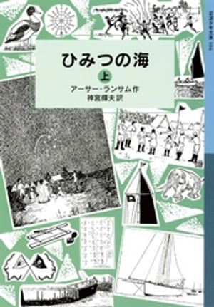 ひみつの海　（上）