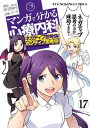 マンガで分かる心療内科17巻【電子書籍】[ ゆうきゆう ]