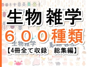 生物雑学６００種類【４冊全て収録　総集編】