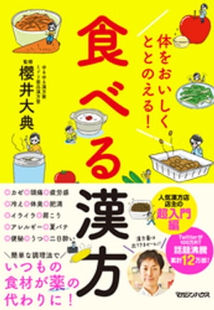 体をおいしくととのえる！　食べる漢方【電子書籍】[ 櫻井大典 ]