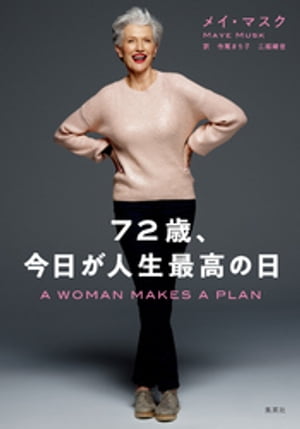 72歳 今日が人生最高の日【電子書籍】[ メイ・マスク ]