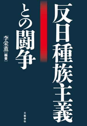 反日種族主義との闘争[ 李栄薫・編著 ]