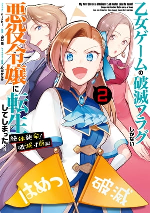 乙女ゲームの破滅フラグしかない悪役令嬢に転生してしまった… 絶体絶命！破滅寸前編（２）【電子限定描き下ろしカラーイラスト付き】