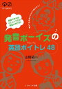 発音できればリスニング力が格段に伸びる！　発音ボーイズの英語ボイトレ48【電子書籍】[ 山崎　祐一　著 ]