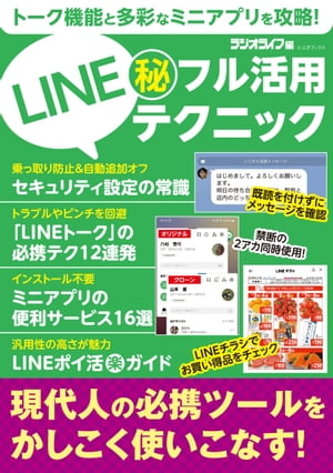 LINE（秘）フル活用テクニック