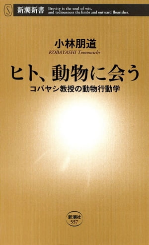 ヒト、動物に会うーコバヤシ教授の動物行動学ー（新潮新書）