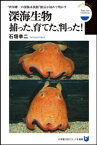 深海生物　捕った、育てた、判った！　“世界唯一の深海水族館”館長が初めて明かす（小学館101ビジュアル新書）【電子書籍】[ 石垣幸二 ]