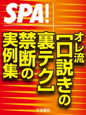 SPA！文庫 オレ流［口説きの裏テク