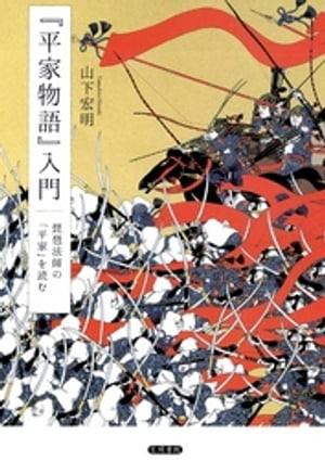 『平家物語』入門　琵琶法師の 「平家」を読む【電子書籍】[ 山下宏明 ]