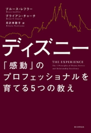 ディズニー　「感動」のプロフェッショナルを育てる5つの教え【電子書籍】[ ブルース・レフラー ]