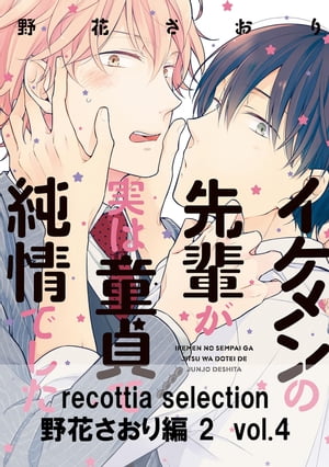 recottia selection 野花さおり編2　vol.4