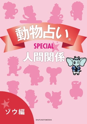 動物占いSPECIAL　人間関係【分冊版　ゾウ】【電子書籍】