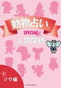 動物占いSPECIAL　人間関係【分冊版　ゾウ】【電子書籍】