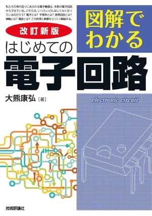 改訂新版 図解でわかる はじめての電子回路