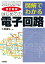 改訂新版 図解でわかる はじめての電子回路