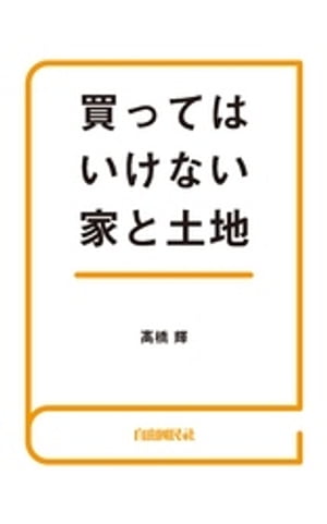 買ってはいけない家と土地