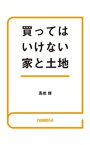 買ってはいけない家と土地【電子書籍】[ 高橋輝 ]