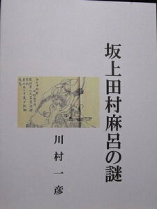 坂上田村麻呂の謎【電子書籍】[ 川村 一彦 ]