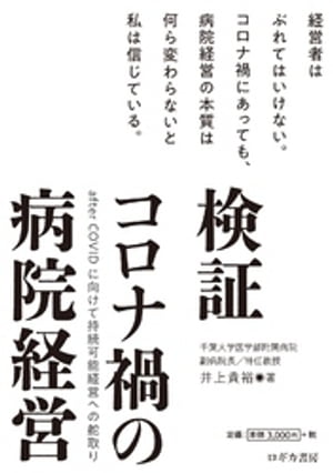 検証　コロナ禍の病院経営