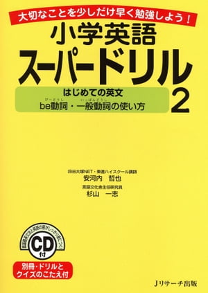 小学英語スーパードリル２　はじめての英文　〜be動詞・一般動詞の使い方〜