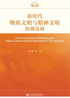 新?代物?文明与精神文明???展【電子書籍】[ ?波 等 ]