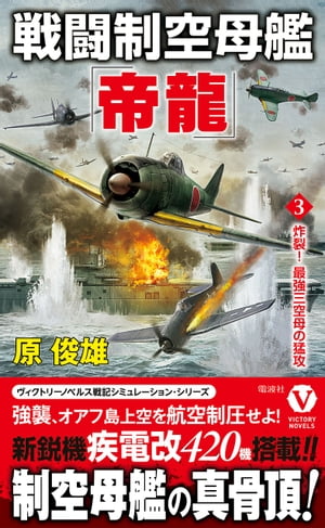 戦闘制空母艦「帝龍」【3】炸裂！ 最強三空母の猛攻