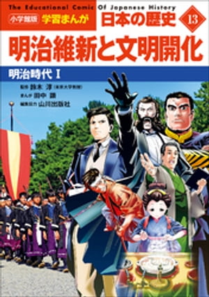 小学館版学習まんが　日本の歴史　１３　明治維新と文明開化　〜明治時代１〜