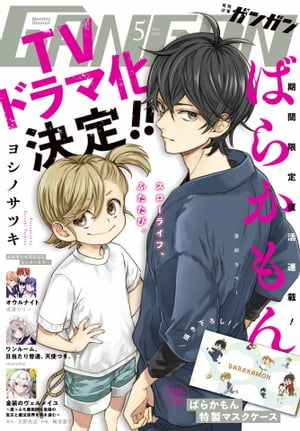 月刊少年ガンガン 2023年5月号【電子書籍】 スクウェア エニックス