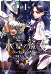 機動戦士ガンダム　水星の魔女　ヴァナディースハート（1）【電子書籍】[ 東條　チカ ]