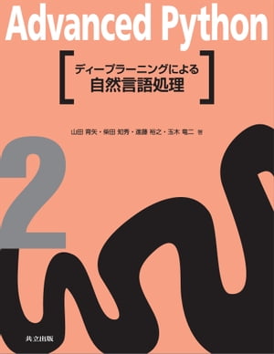 ディープラーニングによる自然言語処理 Advanced Python 2【電子書籍】 山田 育矢