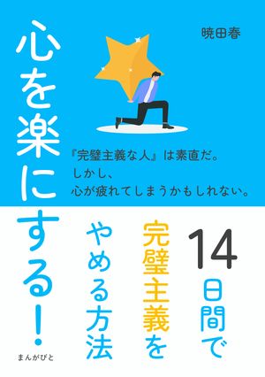 心を楽にする！14日間で完璧主義をやめる方法【電子書籍】[ 暁田春 ]