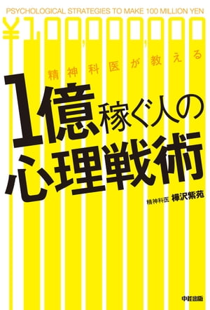 精神科医が教える　1億稼ぐ人の心理戦術