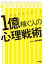 精神科医が教える　1億稼ぐ人の心理戦術
