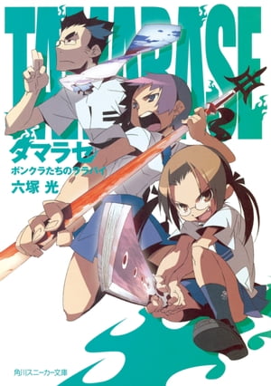 タマラセ　ボンクラたちのララバイ【電子書籍】[ 六塚　光 ]