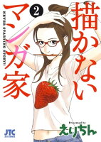 描かないマンガ家 2