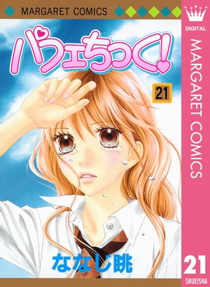 パフェちっく！ 21【電子書籍】[ ななじ眺 ]