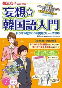 韓流女子のための妄想☆韓国語入門〜ドラマや歌がわかる実例フレーズ【完全版：全20話】【電子書籍】[ 康淑姫 ]