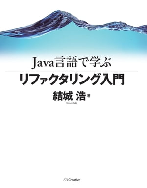 Java言語で学ぶリファクタリング入門【電子書籍】 結城 浩