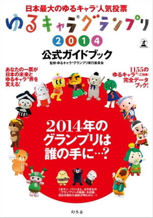 ゆるキャラ?グランプリ2014公式ガイドブック【電子書籍】[ ゆるキャラ?グランプリ実行委員会 ]