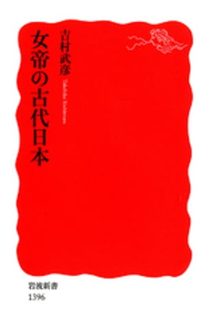 女帝の古代日本【電子書籍】[ 吉村武彦 ]