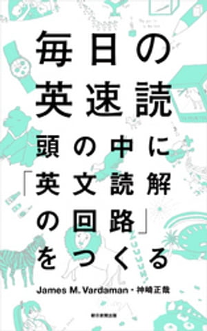 毎日の英速読 頭の中に「英文読解の回路」をつくる